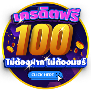 riches1688 เครดิตฟรี100